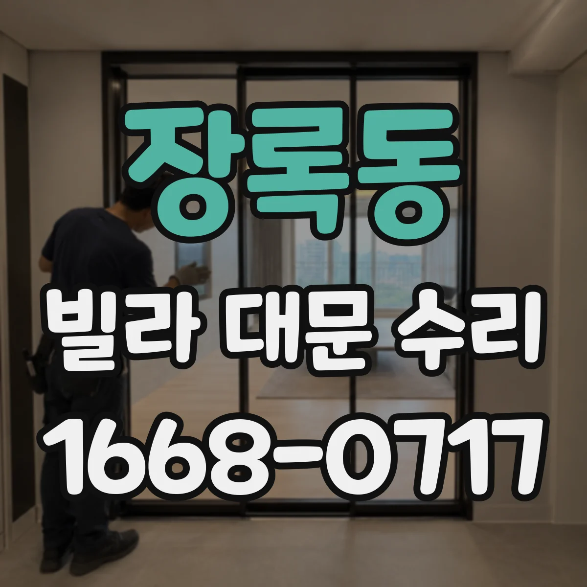장록동 빌라 대문 수리