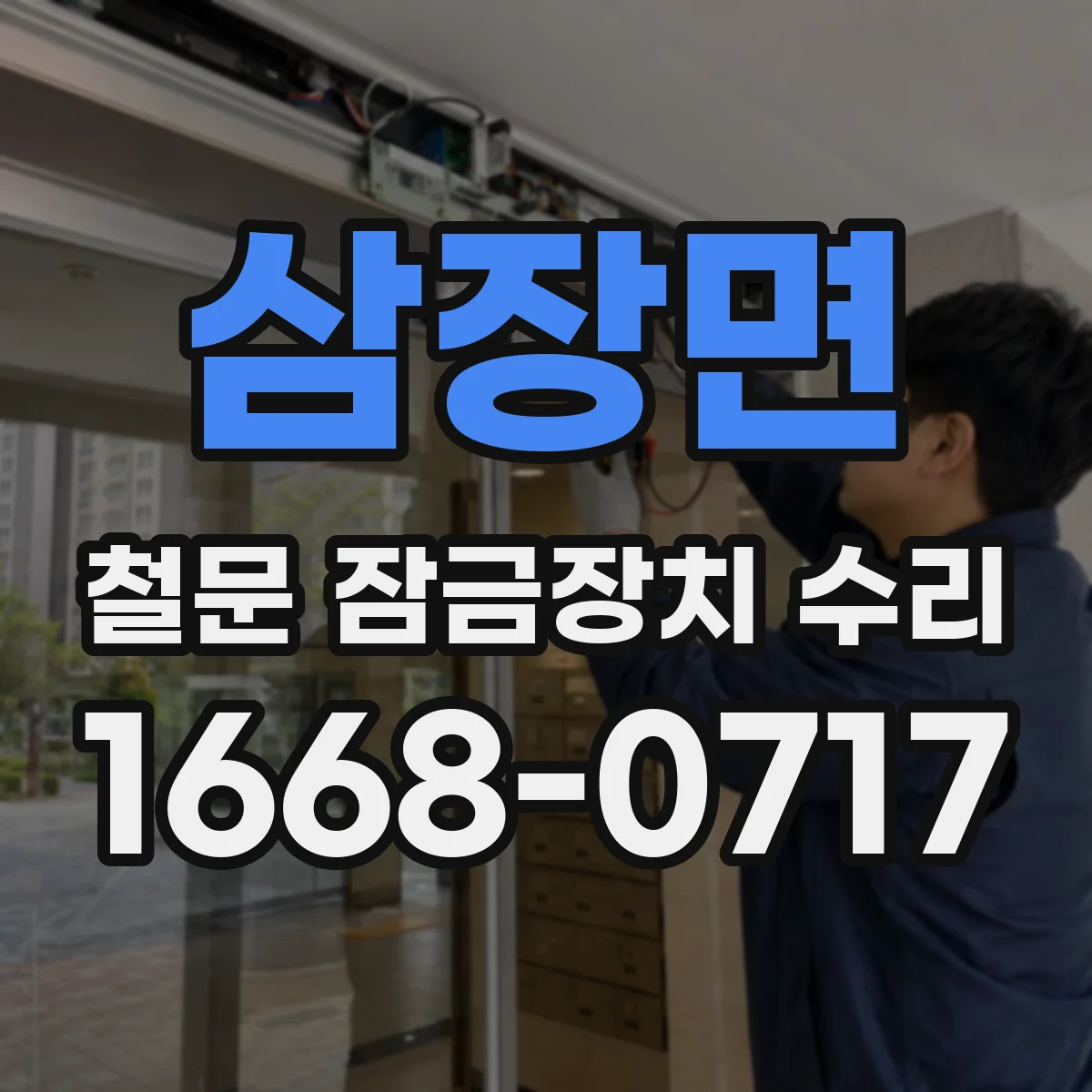 삼장면 철문 잠금장치 수리