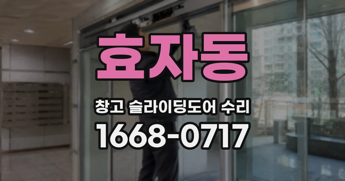 효자동 창고 슬라이딩도어 수리