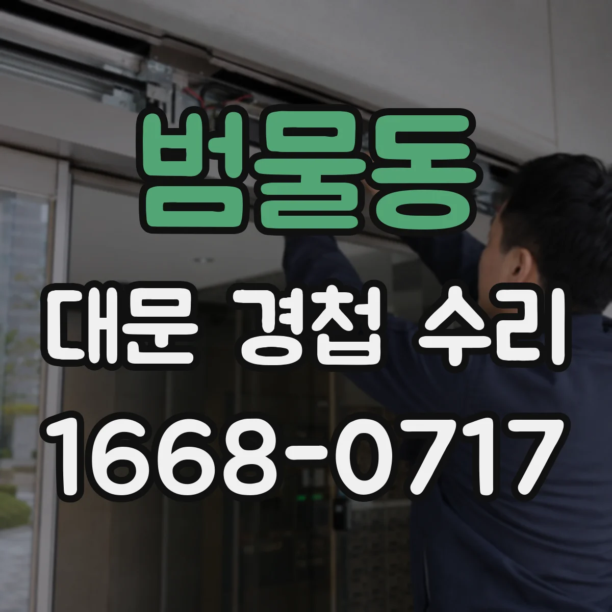 범물동 대문 경첩 수리