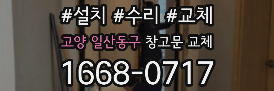 고양 일산동구 창고문 교체