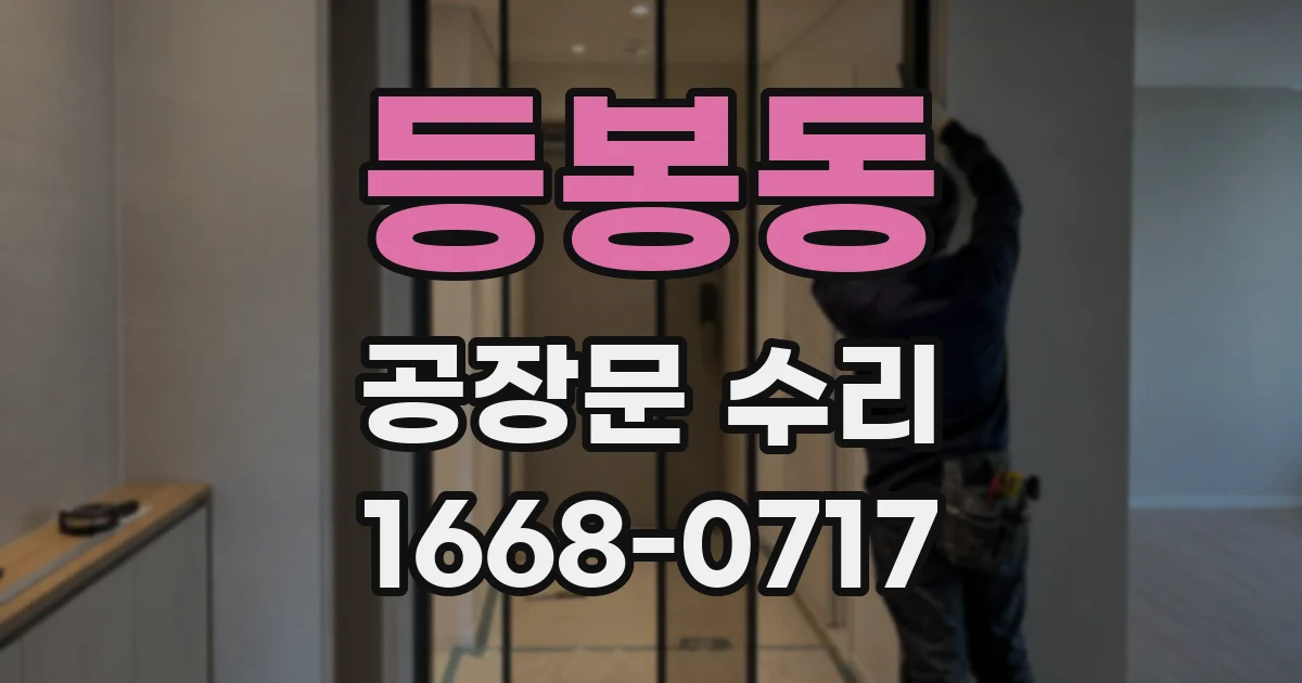 등봉동 공장문 수리