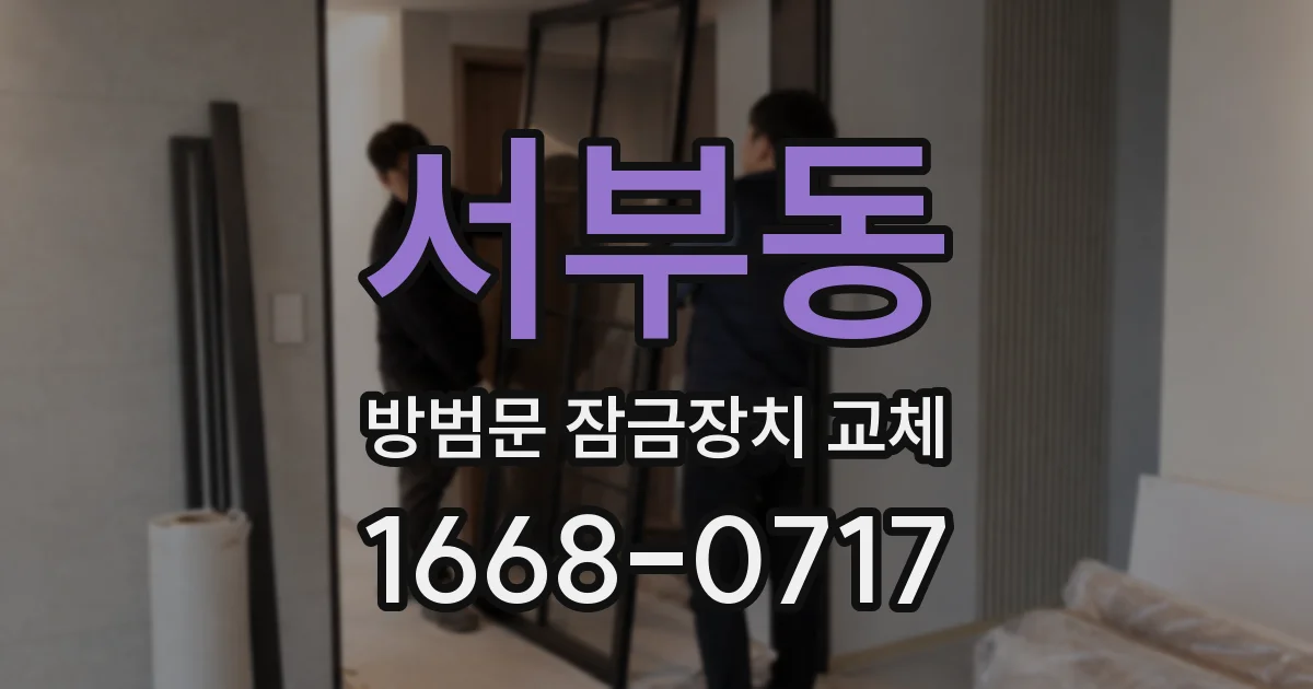 서부동 방범문 잠금장치 교체