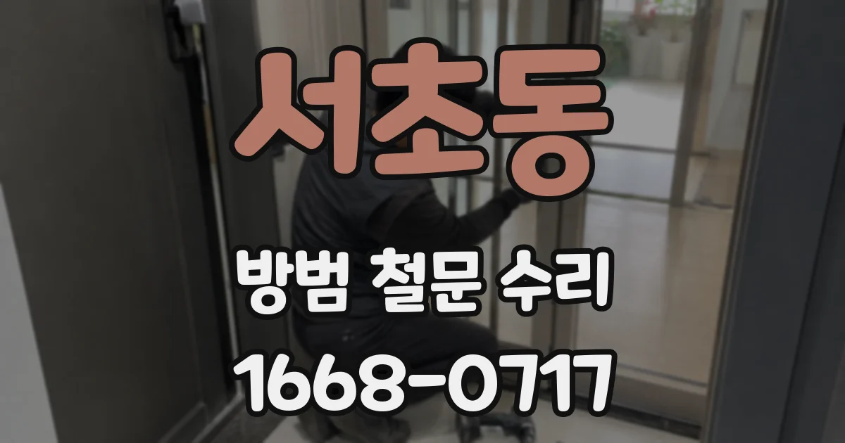 서초동 방범 철문 수리