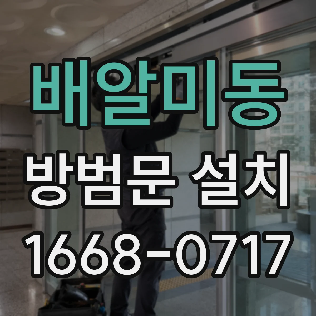 배알미동 방범문 설치