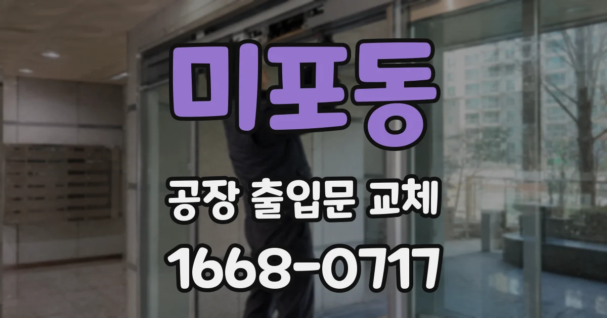 미포동 공장 출입문 교체