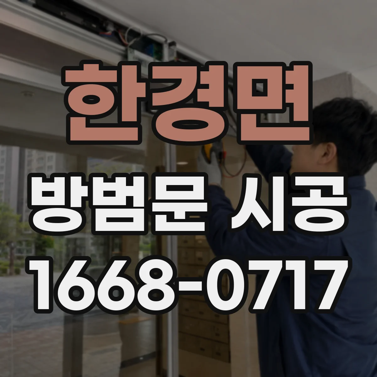 한경면 방범문 시공