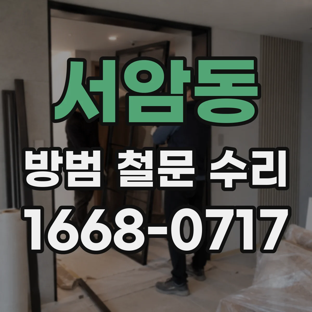 서암동 방범 철문 수리