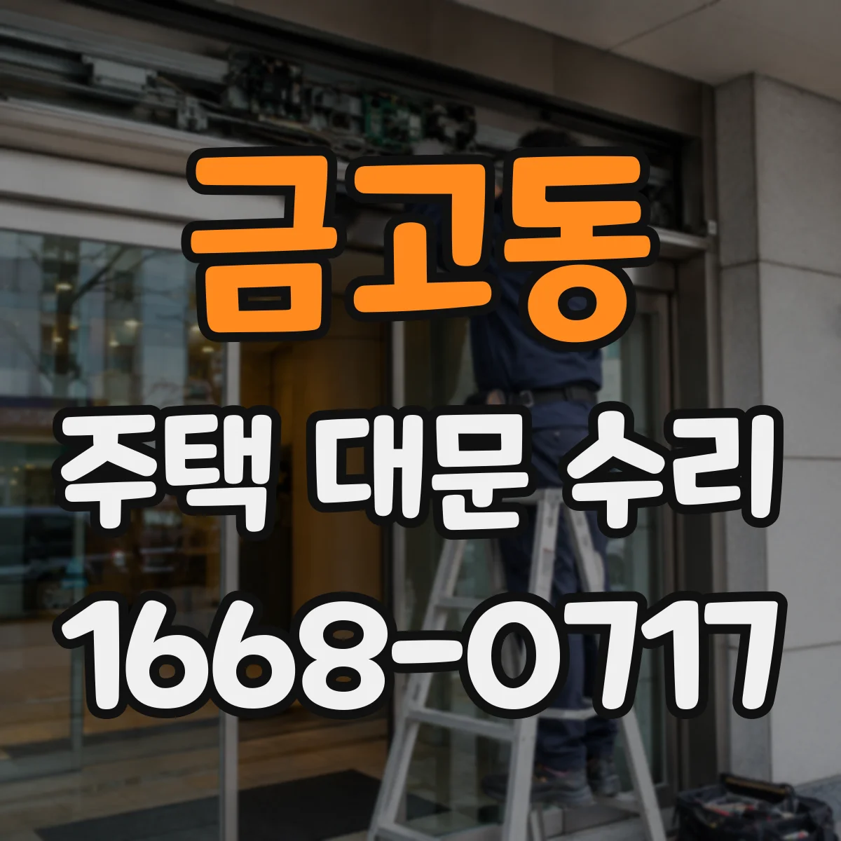 금고동 주택 대문 수리