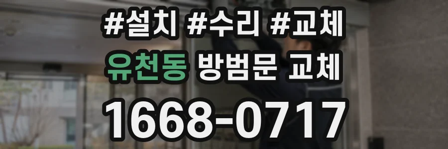 유천동 방범문 교체