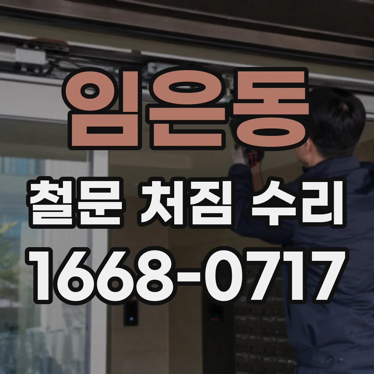 임은동 철문 처짐 수리