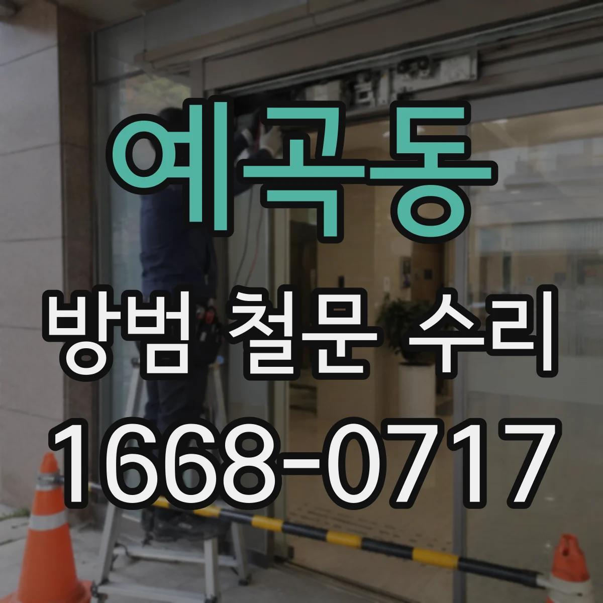 예곡동 방범 철문 수리