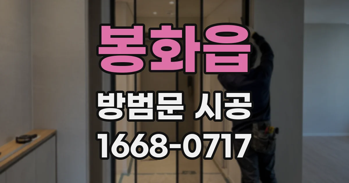 봉화읍 방범문 시공