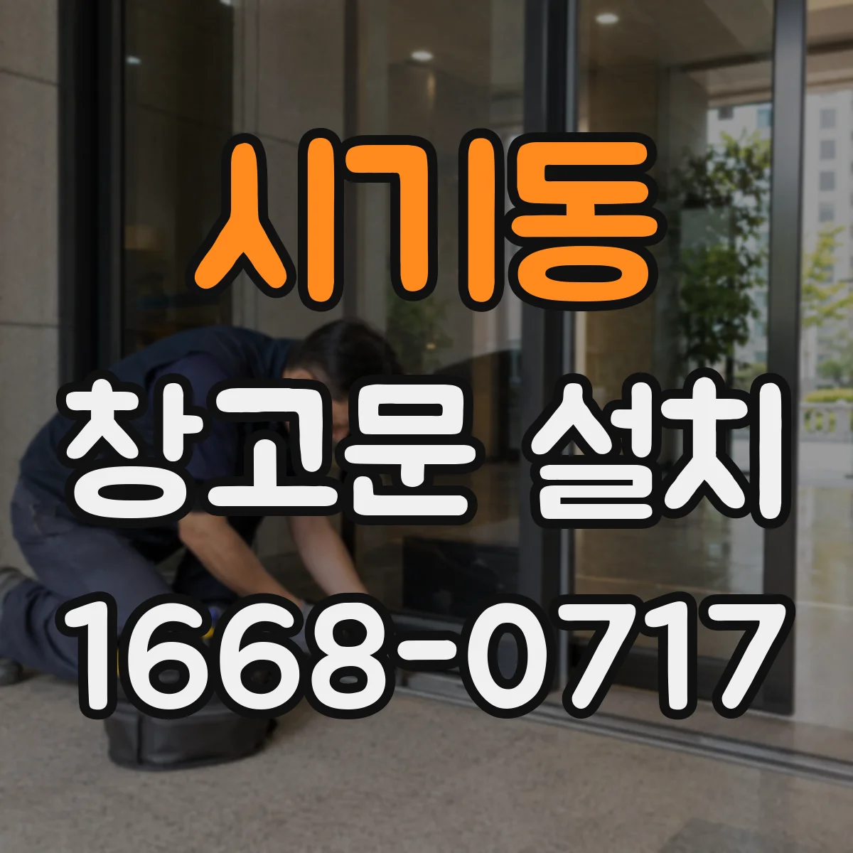 시기동 창고문 설치