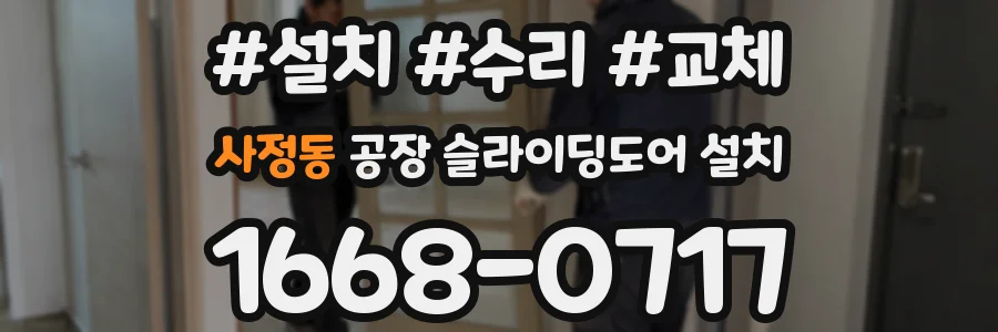 사정동 공장 슬라이딩도어 설치