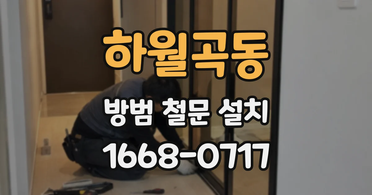 하월곡동 방범 철문 설치