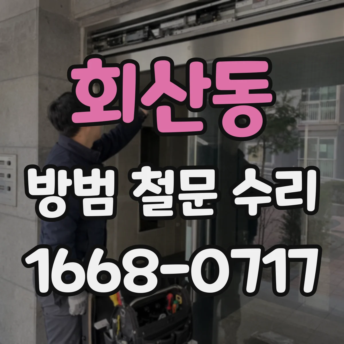 회산동 방범 철문 수리