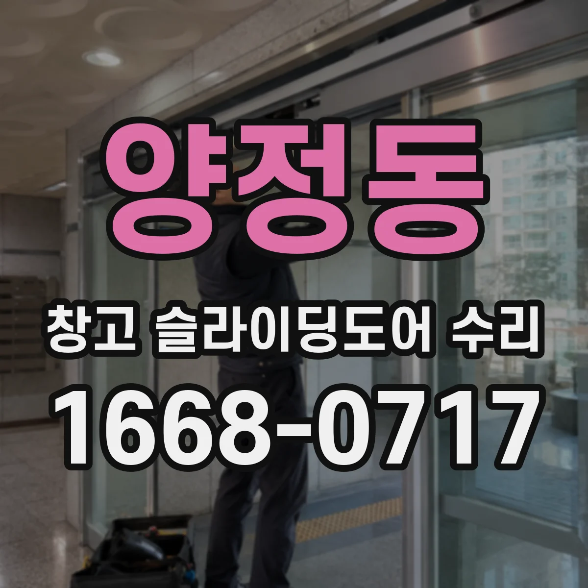 양정동 창고 슬라이딩도어 수리