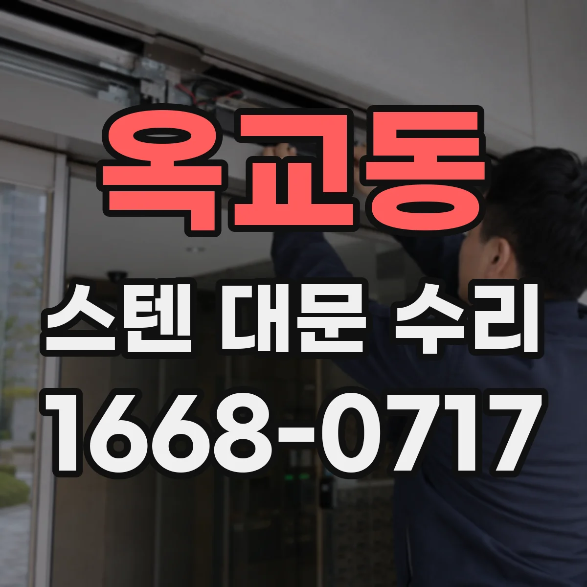 옥교동 스텐 대문 수리