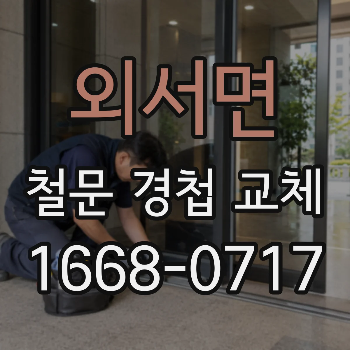 외서면 철문 경첩 교체