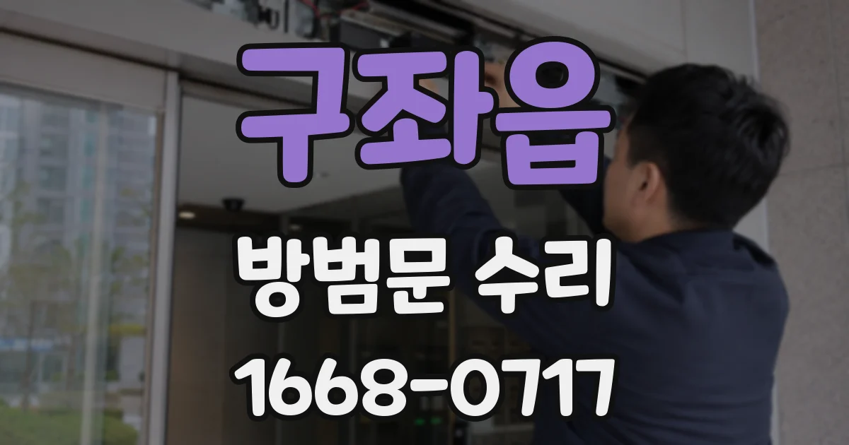 구좌읍 방범문 수리