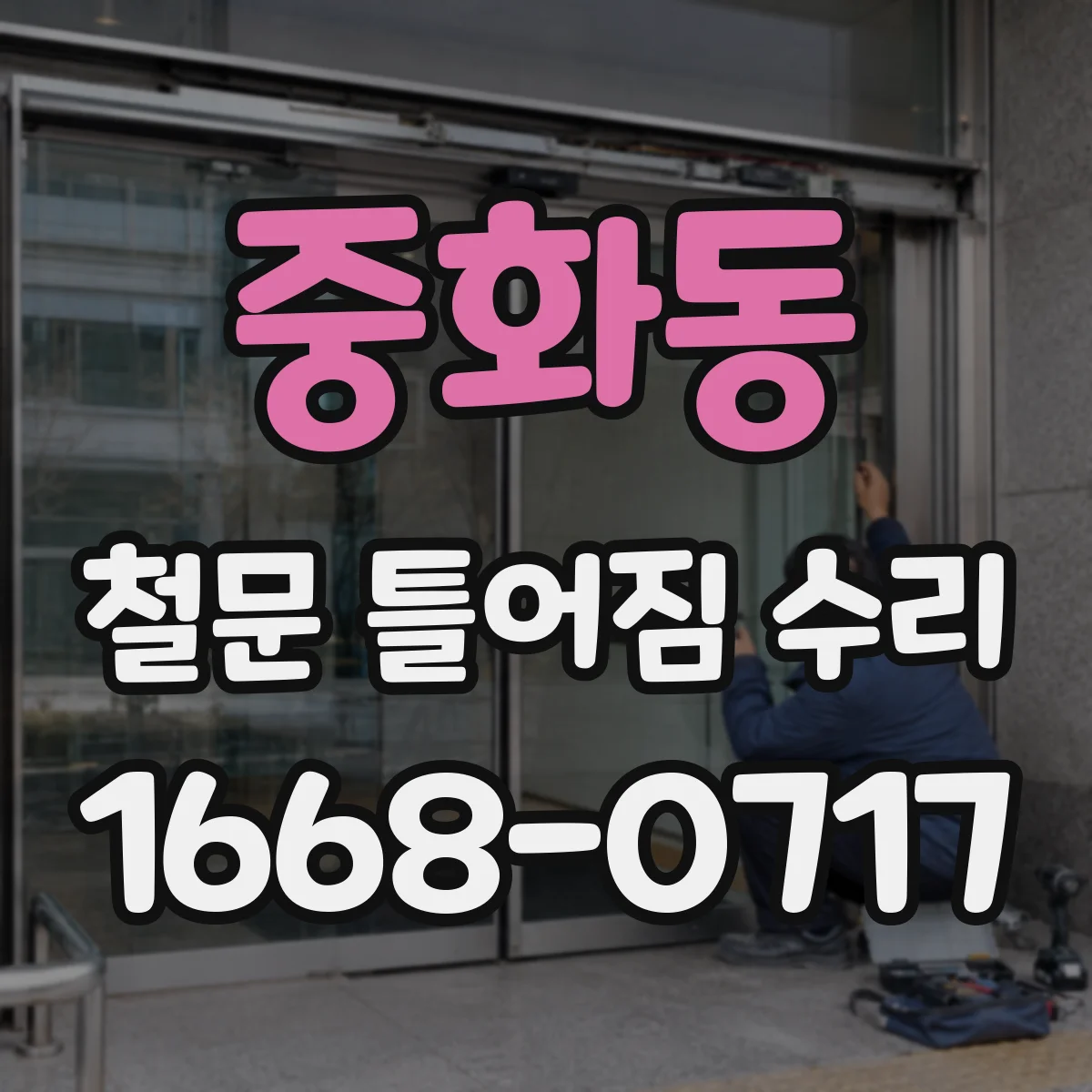 중화동 철문 틀어짐 수리
