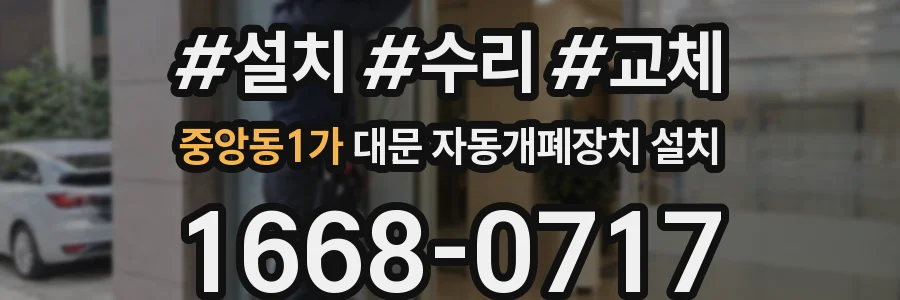 중앙동1가 대문 자동개폐장치 설치