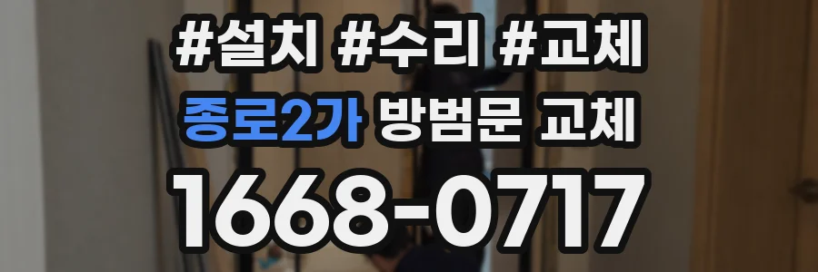 종로2가 방범문 교체