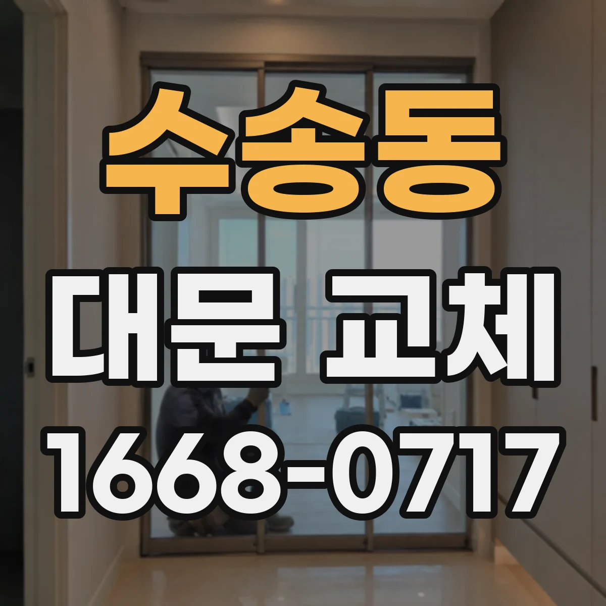 수송동 대문 교체