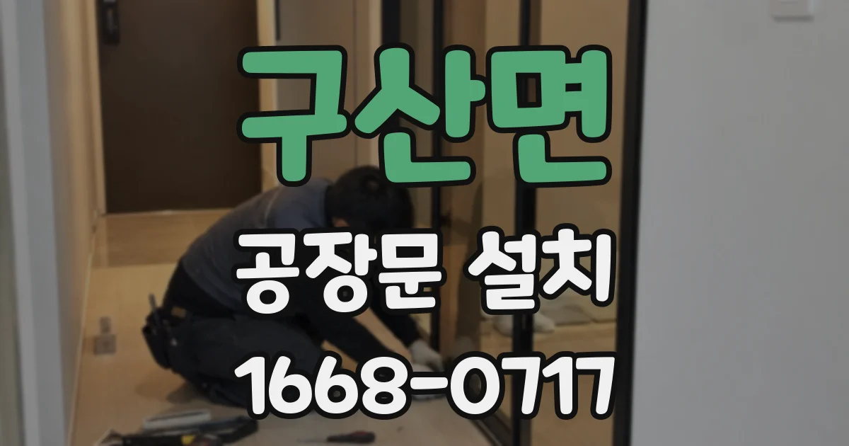 구산면 공장문 설치
