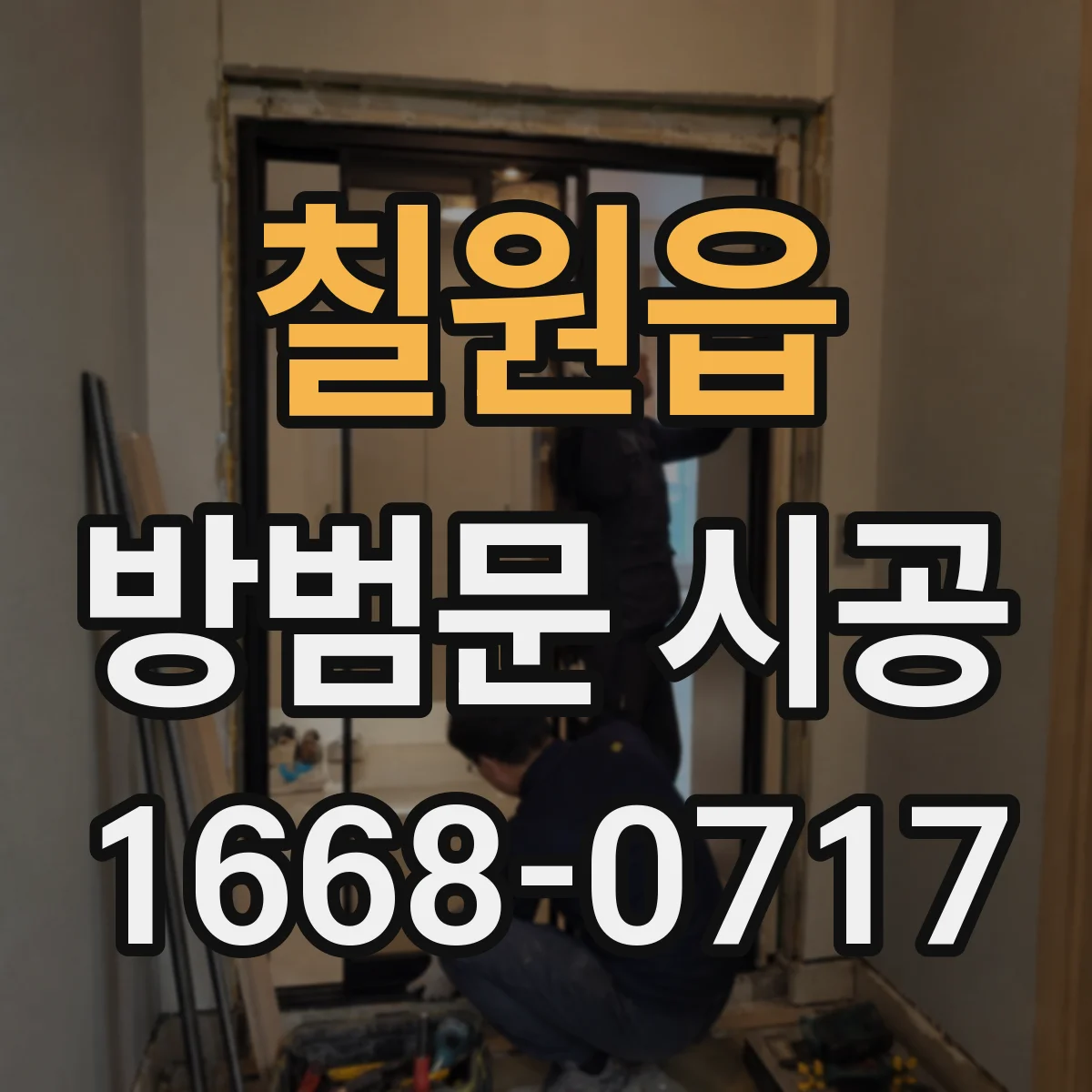 칠원읍 방범문 시공