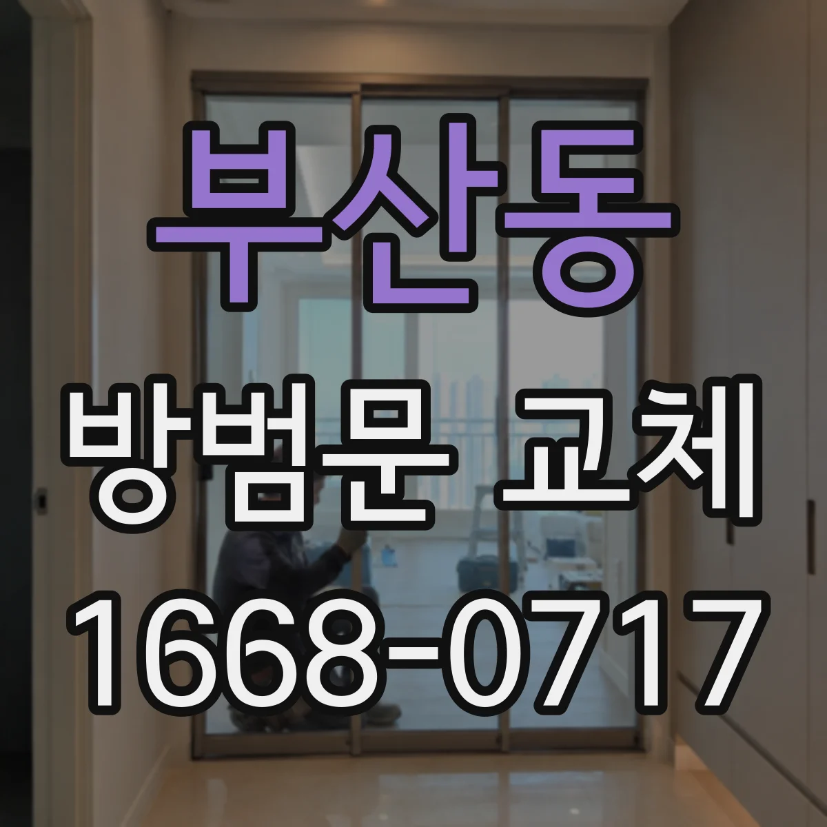 부산동 방범문 교체