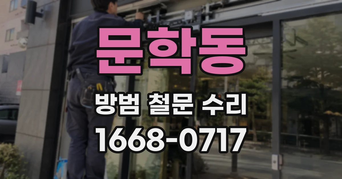 문학동 방범 철문 수리