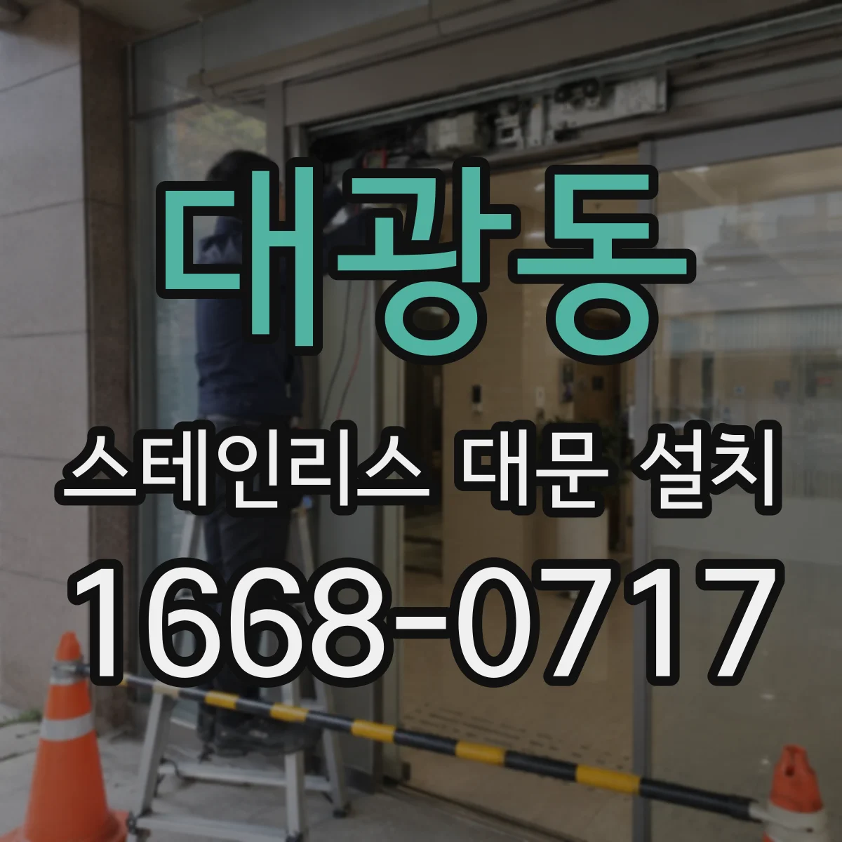 대광동 스테인리스 대문 설치