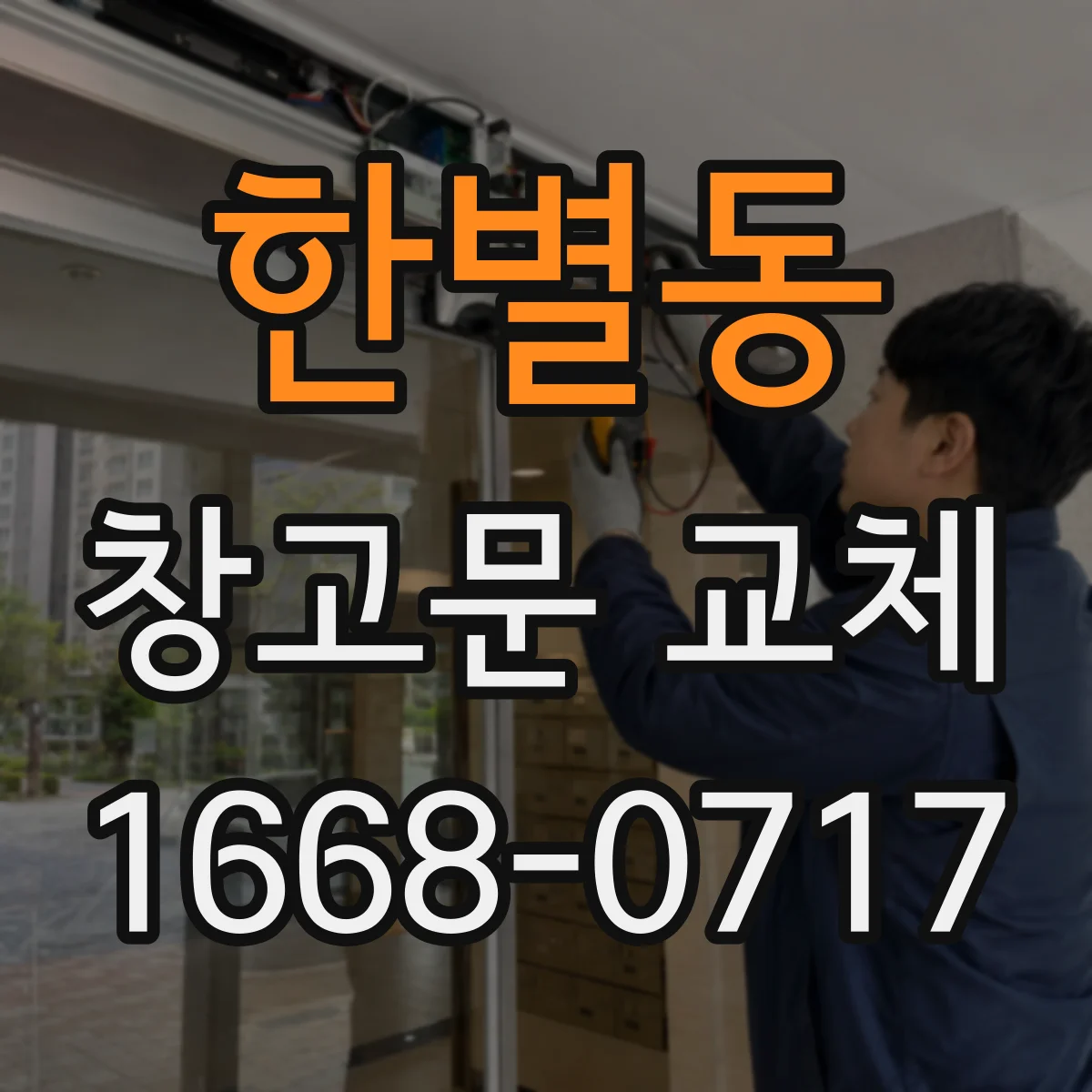 한별동 창고문 교체