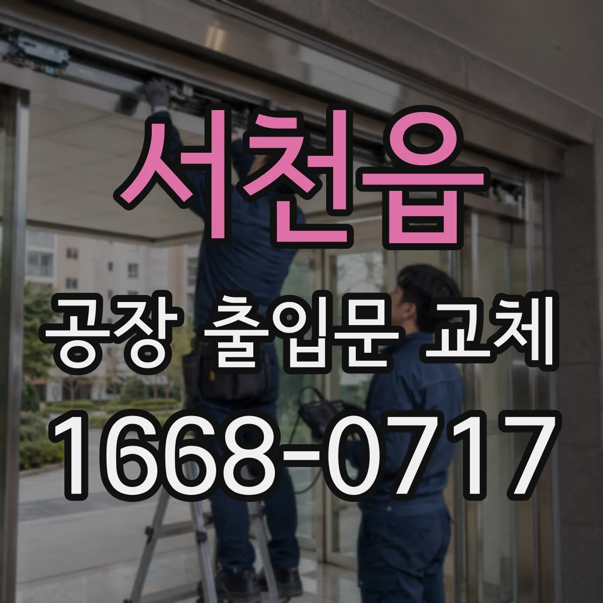 서천읍 공장 출입문 교체