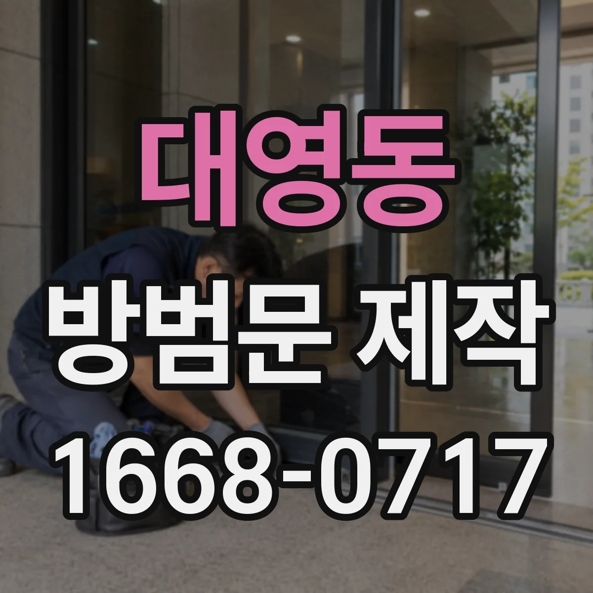 대영동 방범문 제작