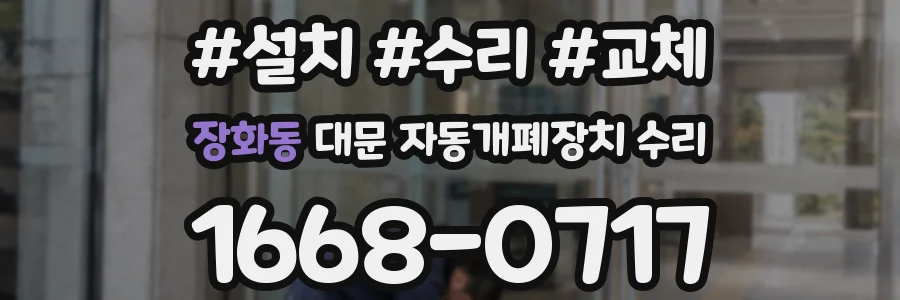 장화동 대문 자동개폐장치 수리