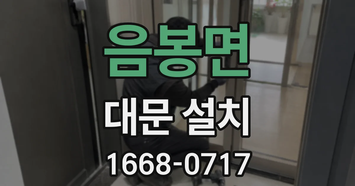 음봉면 대문 설치