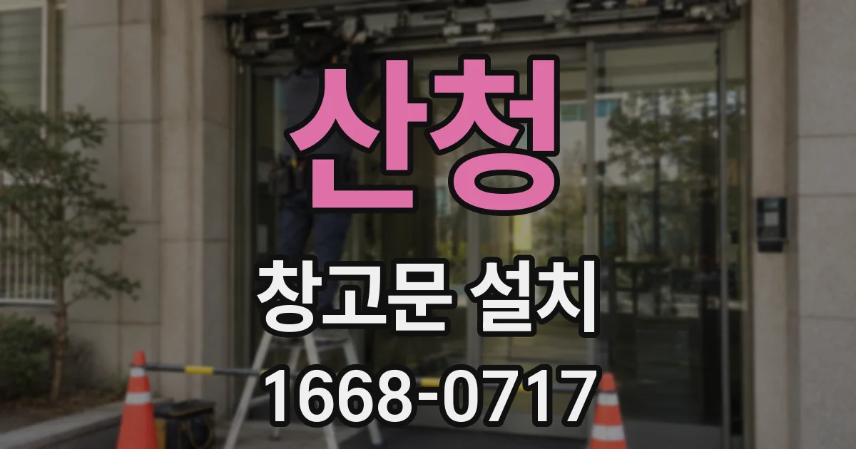 산청 창고문 설치