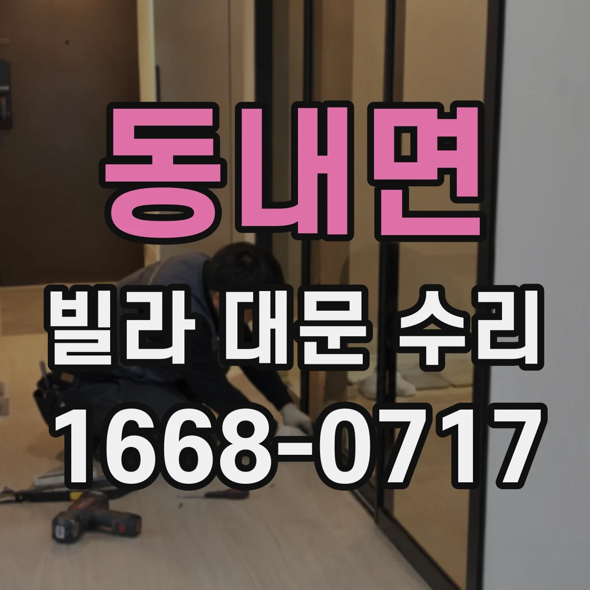 동내면 빌라 대문 수리