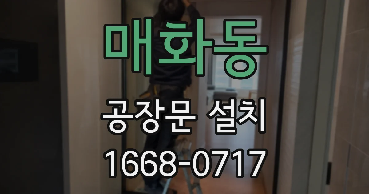 매화동 공장문 설치
