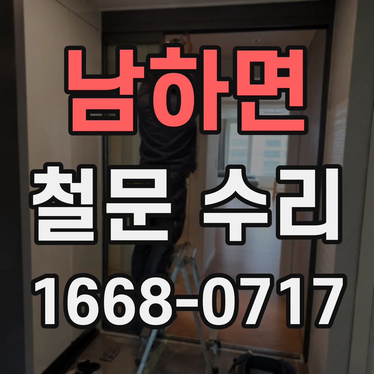 남하면 철문 수리