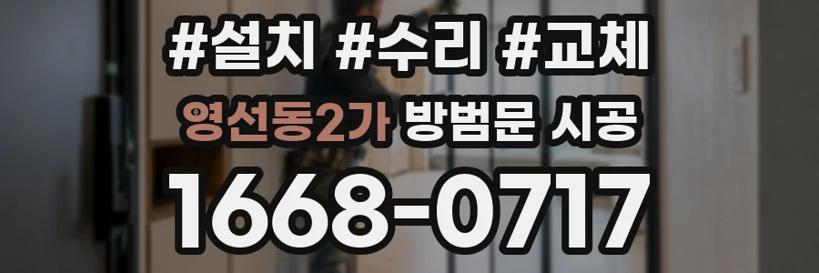 영선동2가 방범문 시공