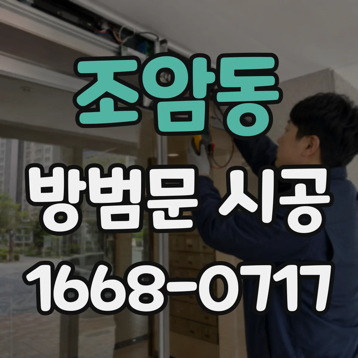 조암동 방범문 시공