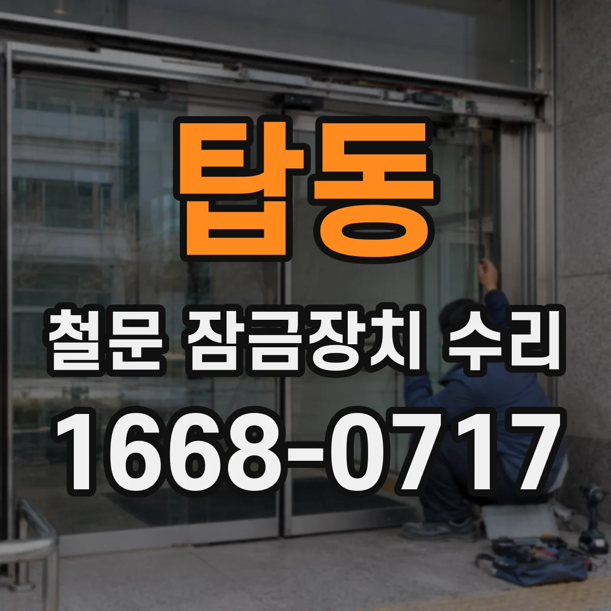 탑동 철문 잠금장치 수리