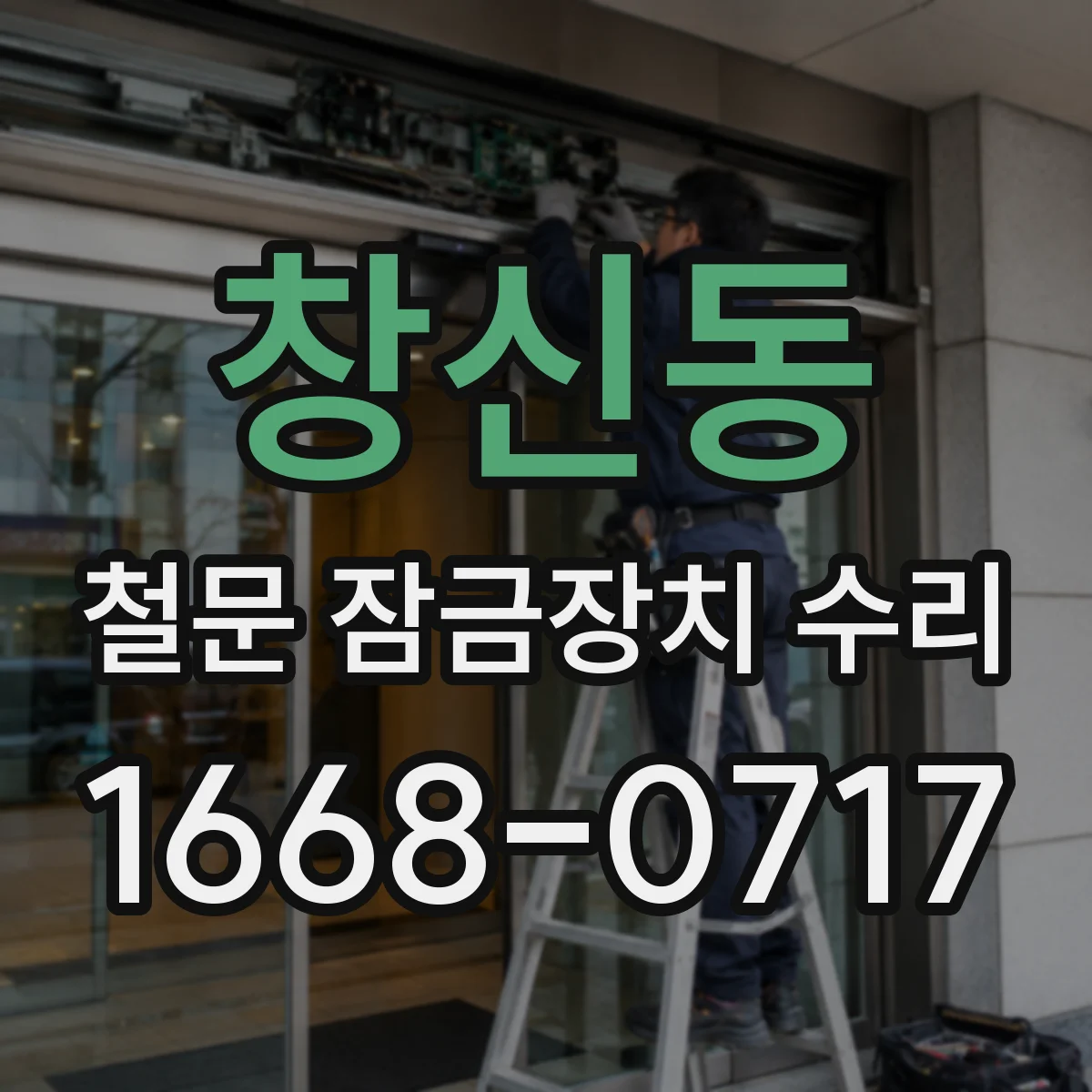 창신동 철문 잠금장치 수리