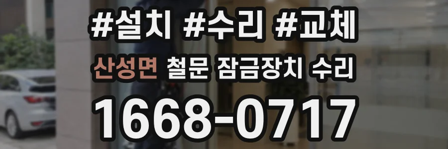 산성면 철문 잠금장치 수리