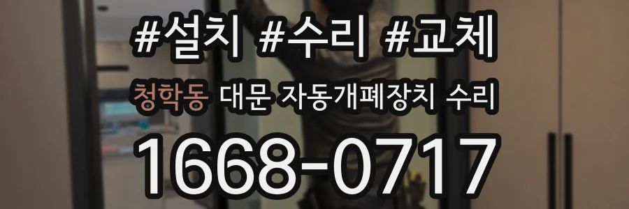 청학동 대문 자동개폐장치 수리