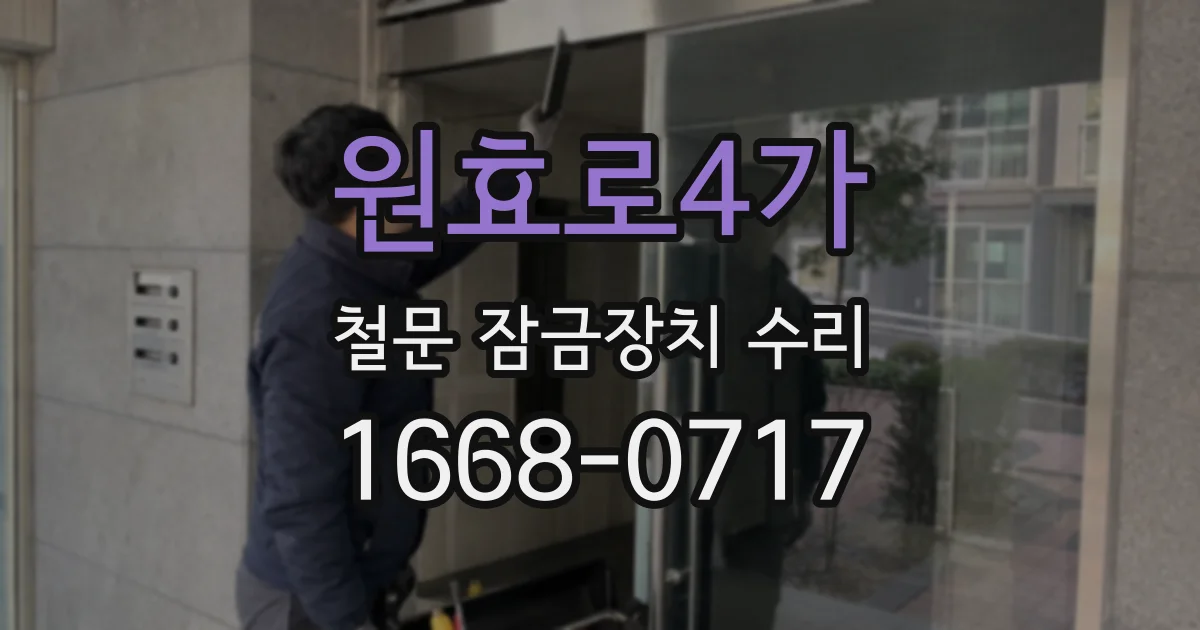 원효로4가 철문 잠금장치 수리